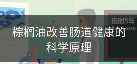 棕榈油改善肠道健康的科学原理